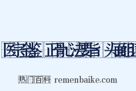 医宗金鉴·正骨心法要旨·头面组词是什么意思的图片